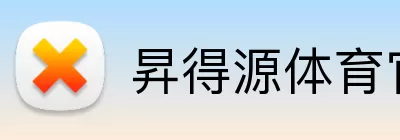 昇得源体育官网 Logo