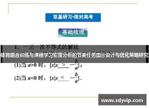 体育组合训练与课程学习密度分析的节奏任务图示设计与优化策略研究