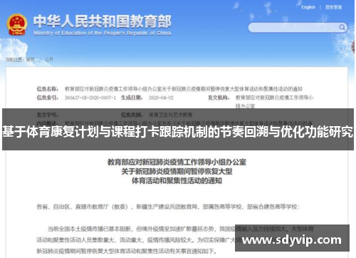 基于体育康复计划与课程打卡跟踪机制的节奏回溯与优化功能研究