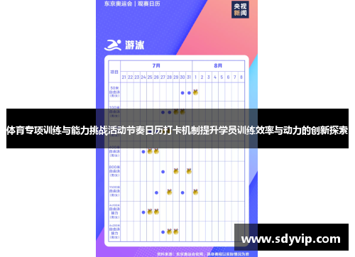 体育专项训练与能力挑战活动节奏日历打卡机制提升学员训练效率与动力的创新探索
