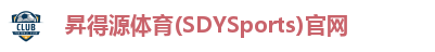 昇得源体育(SDYSports)官网
